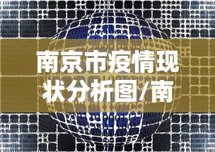 南京市疫情现状分析图/南京疫情最新动态 南京市疫情现状分析图/南京疫情最新动态