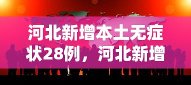 河北新增本土无症状28例，河北新增本土无症状感染者28例