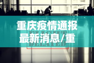 重庆疫情通报最新消息/重庆疫情通报最新消息通知