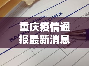 重庆疫情通报最新消息/重庆疫情通报最新消息通知 重庆疫情通报最新消息/重庆疫情通报最新消息通知