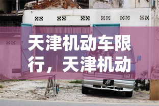 天津机动车限行，天津机动车限行