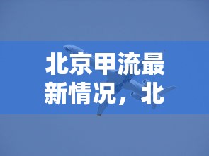北京甲流最新情况，北京甲流疫情最新动态
