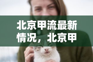 北京甲流最新情况，北京甲流疫情最新动态