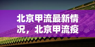 北京甲流最新情况，北京甲流疫情最新动态
