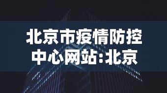 北京市疫情防控中心网站:北京市顺义区疫情防控志愿者