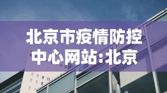 北京市疫情防控中心网站:北京市顺义区疫情防控志愿者