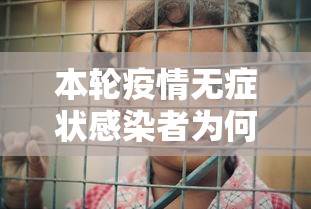 本轮疫情无症状感染者为何这么多?本轮疫情无症状感染者为何这么多？