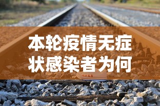 本轮疫情无症状感染者为何这么多?本轮疫情无症状感染者为何这么多？