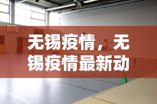 无锡疫情,无锡疫情最新动态