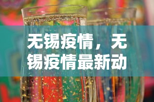 无锡疫情，无锡疫情最新动态