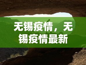 无锡疫情，无锡疫情最新动态
