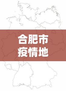 合肥市疫情地区分布图:合肥市艾滋病疫情