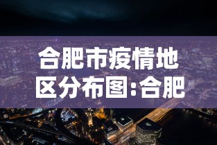 合肥市疫情地区分布图:合肥市艾滋病疫情