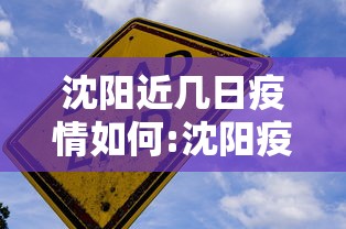 沈阳近几日疫情如何:沈阳疫情现在严重吗