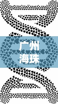 广州海珠发现核酸检测异常，广州海珠区发现核酸检测异常