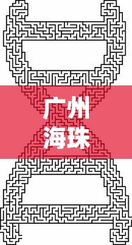 广州海珠发现核酸检测异常，广州海珠区发现核酸检测异常