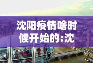 沈阳疫情啥时候开始的:沈阳疫情啥时候开始的啊