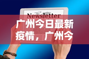 广州今日最新疫情，广州今日疫情最新通报