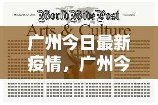 广州今日最新疫情,广州今日疫情最新通报 广州今日最新疫情,广州今日疫情最新通报