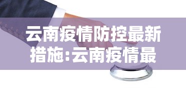 云南疫情防控最新措施:云南疫情最新情况