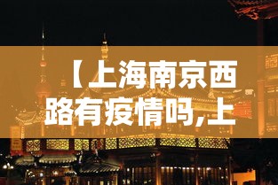 【上海南京西路有疫情吗,上海南京西路有疫情吗最新】