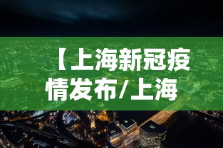 【上海新冠疫情发布/上海新冠疫情是哪一年开始的】