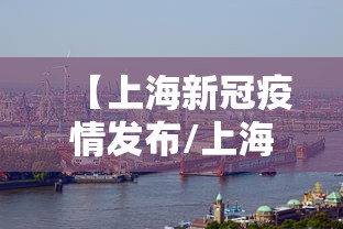 【上海新冠疫情发布/上海新冠疫情是哪一年开始的】