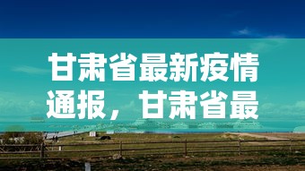 甘肃省最新疫情通报，甘肃省最新疫情通报
