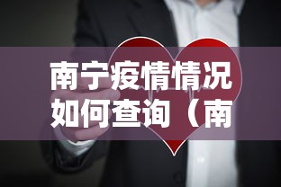 南宁疫情情况如何查询（南宁疫情最新动态）