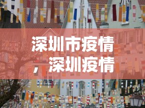深圳市疫情，深圳疫情最新动态