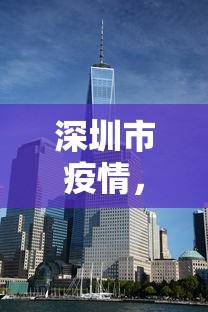 深圳市疫情，深圳疫情最新动态
