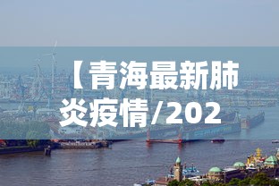 【青海最新肺炎疫情/2020年青海疫情封闭通知】