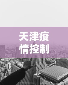 天津疫情控制区地图最新（天津疫情控制区地图最新消息）