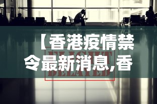 【香港疫情禁令最新消息,香港疫情情况】