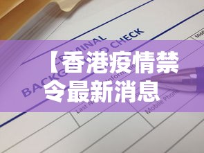 【香港疫情禁令最新消息,香港疫情情况】