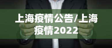 上海疫情公告/上海疫情2022