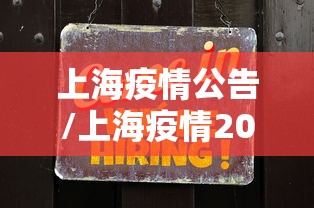 上海疫情公告/上海疫情2022
