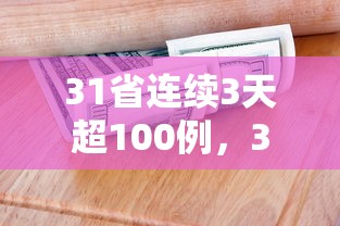 31省连续3天超100例，31省连续3天超100例