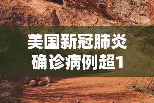 美国新冠肺炎确诊病例超159万，美国新冠肺炎确诊病例超159万