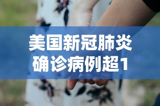 美国新冠肺炎确诊病例超159万，美国新冠肺炎确诊病例超159万