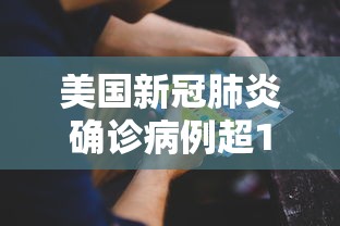 美国新冠肺炎确诊病例超159万，美国新冠肺炎确诊病例超159万
