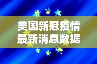 美国新冠疫情最新消息数据,美国新冠疫情最新消息数据 美国新冠疫情最新消息数据,美国新冠疫情最新消息数据