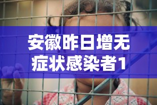 安徽昨日增无症状感染者15例，安徽昨日新增无症状感染者15例