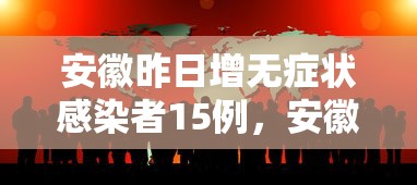 安徽昨日增无症状感染者15例，安徽昨日新增无症状感染者15例