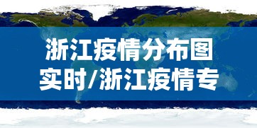 浙江疫情分布图实时/浙江疫情专家