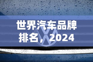 世界汽车品牌排名，2024全球汽车品牌价值排名前十