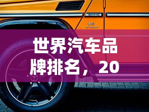 世界汽车品牌排名，2024全球汽车品牌价值排名前十