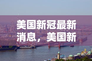 美国新冠最新消息，美国新冠疫情最新动态