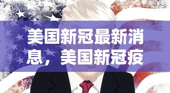 美国新冠最新消息，美国新冠疫情最新动态