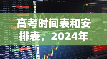 高考时间表和安排表，2024年高考时间安排及考试科目一览